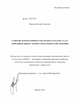 Развитие корпоративного обучения в системе услуг допонительного профессионального образования - тема диссертации по экономике, скачайте бесплатно в экономической библиотеке Развитие корпоративного обучения в системе услуг допонительного профессионального образования - тема диссертации по экономике, скачайте бесплатно в экономической библиотеке