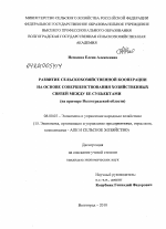 Развитие сельскохозяйственной кооперации на основе совершенствования хозяйственных связей между ее субъектами - тема диссертации по экономике, скачайте бесплатно в экономической библиотеке Развитие сельскохозяйственной кооперации на основе совершенствования хозяйственных связей между ее субъектами - тема диссертации по экономике, скачайте бесплатно в экономической библиотеке