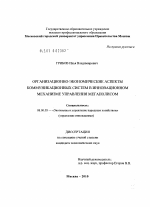 Организационно-экономические аспекты коммуникационных систем в инновационном механизме управления мегаполисом - тема диссертации по экономике, скачайте бесплатно в экономической библиотеке Организационно-экономические аспекты коммуникационных систем в инновационном механизме управления мегаполисом - тема диссертации по экономике, скачайте бесплатно в экономической библиотеке