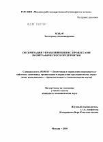 Оптимизация управления бизнес-процессами полиграфического предприятия - тема диссертации по экономике, скачайте бесплатно в экономической библиотеке