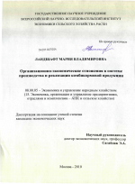 Организационно-экономические отношения в системе производства и реализации комбикормовой продукции - тема диссертации по экономике, скачайте бесплатно в экономической библиотеке Организационно-экономические отношения в системе производства и реализации комбикормовой продукции - тема диссертации по экономике, скачайте бесплатно в экономической библиотеке