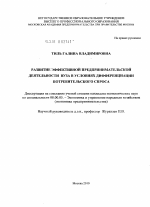 Развитие эффективной предпринимательской деятельности вуза в условиях дифференциации потребительского спроса - тема диссертации по экономике, скачайте бесплатно в экономической библиотеке Развитие эффективной предпринимательской деятельности вуза в условиях дифференциации потребительского спроса - тема диссертации по экономике, скачайте бесплатно в экономической библиотеке