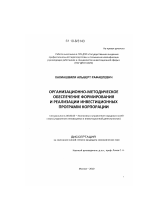 Организационно-методическое обеспечение формирования и реализации инвестиционных программ корпорации - тема диссертации по экономике, скачайте бесплатно в экономической библиотеке Организационно-методическое обеспечение формирования и реализации инвестиционных программ корпорации - тема диссертации по экономике, скачайте бесплатно в экономической библиотеке