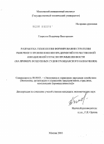 Разработка технологии формирования стратегии рыночного проникновения предприятий авиационной отрасли промышленности - тема диссертации по экономике, скачайте бесплатно в экономической библиотеке Разработка технологии формирования стратегии рыночного проникновения предприятий авиационной отрасли промышленности - тема диссертации по экономике, скачайте бесплатно в экономической библиотеке