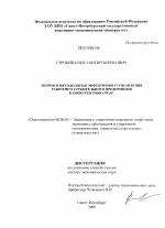 Теория и методология эффективного управления развитием строительного предприятия в конкурентной среде - тема диссертации по экономике, скачайте бесплатно в экономической библиотеке Теория и методология эффективного управления развитием строительного предприятия в конкурентной среде - тема диссертации по экономике, скачайте бесплатно в экономической библиотеке