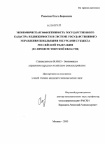 Экономическая эффективность государственного кадастра недвижимости в системе государственного управления земельными ресурсами субъекта Российской Федерации - тема диссертации по экономике, скачайте бесплатно в экономической библиотеке Экономическая эффективность государственного кадастра недвижимости в системе государственного управления земельными ресурсами субъекта Российской Федерации - тема диссертации по экономике, скачайте бесплатно в экономической библиотеке