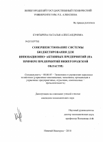 Совершенствование системы бюджетирования для инновационно-активных предприятий - тема диссертации по экономике, скачайте бесплатно в экономической библиотеке Совершенствование системы бюджетирования для инновационно-активных предприятий - тема диссертации по экономике, скачайте бесплатно в экономической библиотеке