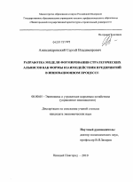 Разработка модели формирования стратегических альянсов как формы взаимодействия предприятий в инновационном процессе - тема диссертации по экономике, скачайте бесплатно в экономической библиотеке Разработка модели формирования стратегических альянсов как формы взаимодействия предприятий в инновационном процессе - тема диссертации по экономике, скачайте бесплатно в экономической библиотеке