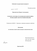 Разработка системы стратегического контролинга региональной электросетевой компании - тема диссертации по экономике, скачайте бесплатно в экономической библиотеке Разработка системы стратегического контролинга региональной электросетевой компании - тема диссертации по экономике, скачайте бесплатно в экономической библиотеке