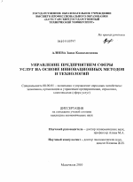Управление предприятием сферы услуг на основе инновационных методов и технологий - тема диссертации по экономике, скачайте бесплатно в экономической библиотеке Управление предприятием сферы услуг на основе инновационных методов и технологий - тема диссертации по экономике, скачайте бесплатно в экономической библиотеке