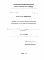 Развитие логистических систем распределения кондитерской продукции на региональном рынке - тема диссертации по экономике, скачайте бесплатно в экономической библиотеке Развитие логистических систем распределения кондитерской продукции на региональном рынке - тема диссертации по экономике, скачайте бесплатно в экономической библиотеке