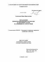 Управление информационными потоками в аптечных сетях на принципах логистики - тема диссертации по экономике, скачайте бесплатно в экономической библиотеке Управление информационными потоками в аптечных сетях на принципах логистики - тема диссертации по экономике, скачайте бесплатно в экономической библиотеке