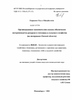 Организационно-экономические основы обеспечения воспроизводства ресурсного потенциала сельского хозяйства - тема диссертации по экономике, скачайте бесплатно в экономической библиотеке Организационно-экономические основы обеспечения воспроизводства ресурсного потенциала сельского хозяйства - тема диссертации по экономике, скачайте бесплатно в экономической библиотеке