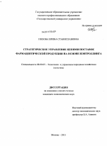 Стратегическое управление цепями поставок фармацевтической продукции на основе контролинга - тема диссертации по экономике, скачайте бесплатно в экономической библиотеке Стратегическое управление цепями поставок фармацевтической продукции на основе контролинга - тема диссертации по экономике, скачайте бесплатно в экономической библиотеке