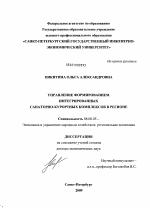 Управление формированием интегрированных санаторно-курортных комплексов в регионе - тема диссертации по экономике, скачайте бесплатно в экономической библиотеке Управление формированием интегрированных санаторно-курортных комплексов в регионе - тема диссертации по экономике, скачайте бесплатно в экономической библиотеке