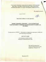 Общественное здоровье - стратегическое направление развития человеческого капитала региона - тема диссертации по экономике, скачайте бесплатно в экономической библиотеке Общественное здоровье - стратегическое направление развития человеческого капитала региона - тема диссертации по экономике, скачайте бесплатно в экономической библиотеке