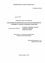Обеспечение экологической безопасности и экономически устойчивого развития городской агломерации - тема диссертации по экономике, скачайте бесплатно в экономической библиотеке Обеспечение экологической безопасности и экономически устойчивого развития городской агломерации - тема диссертации по экономике, скачайте бесплатно в экономической библиотеке
