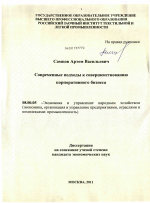 Современные подходы к совершенствованию корпоративного бизнеса - тема диссертации по экономике, скачайте бесплатно в экономической библиотеке Современные подходы к совершенствованию корпоративного бизнеса - тема диссертации по экономике, скачайте бесплатно в экономической библиотеке