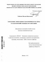 Управление эффективностью производства зерна в сельскохозяйственных организациях - тема диссертации по экономике, скачайте бесплатно в экономической библиотеке Управление эффективностью производства зерна в сельскохозяйственных организациях - тема диссертации по экономике, скачайте бесплатно в экономической библиотеке