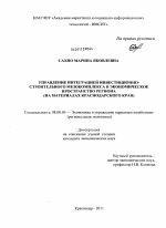 Управление интеграцией инвестиционно-строительного мезокомплекса в экономическое пространство региона - тема диссертации по экономике, скачайте бесплатно в экономической библиотеке Управление интеграцией инвестиционно-строительного мезокомплекса в экономическое пространство региона - тема диссертации по экономике, скачайте бесплатно в экономической библиотеке