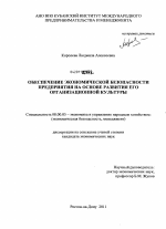 Обеспечение экономической безопасности предприятия на основе развития его организационной культуры - тема диссертации по экономике, скачайте бесплатно в экономической библиотеке Обеспечение экономической безопасности предприятия на основе развития его организационной культуры - тема диссертации по экономике, скачайте бесплатно в экономической библиотеке