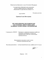 Организационно-методическое обеспечение диверсификации машиностроительных предприятий - тема диссертации по экономике, скачайте бесплатно в экономической библиотеке Организационно-методическое обеспечение диверсификации машиностроительных предприятий - тема диссертации по экономике, скачайте бесплатно в экономической библиотеке