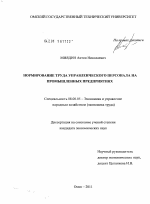 Нормирование труда управленческого персонала на промышленных предприятиях - тема диссертации по экономике, скачайте бесплатно в экономической библиотеке Нормирование труда управленческого персонала на промышленных предприятиях - тема диссертации по экономике, скачайте бесплатно в экономической библиотеке