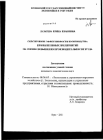 Обеспечение эффективности производства промышленных предприятий на основе повышения производительности труда - тема диссертации по экономике, скачайте бесплатно в экономической библиотеке