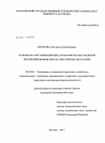 Разработка организационно-экономических моделей прогнозирования цен на лом черных металов - тема диссертации по экономике, скачайте бесплатно в экономической библиотеке Разработка организационно-экономических моделей прогнозирования цен на лом черных металов - тема диссертации по экономике, скачайте бесплатно в экономической библиотеке
