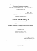 Стратегия развития потенциала торговых организаций - тема диссертации по экономике, скачайте бесплатно в экономической библиотеке Стратегия развития потенциала торговых организаций - тема диссертации по экономике, скачайте бесплатно в экономической библиотеке