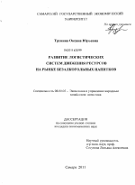 Развитие логистических систем движения ресурсов на рынке безакогольных напитков - тема диссертации по экономике, скачайте бесплатно в экономической библиотеке Развитие логистических систем движения ресурсов на рынке безакогольных напитков - тема диссертации по экономике, скачайте бесплатно в экономической библиотеке
