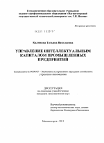 Управление интелектуальным капиталом промышленных предприятий - тема диссертации по экономике, скачайте бесплатно в экономической библиотеке Управление интелектуальным капиталом промышленных предприятий - тема диссертации по экономике, скачайте бесплатно в экономической библиотеке