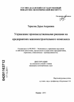 Управление производственными рисками на предприятиях машиностроительного комплекса - тема диссертации по экономике, скачайте бесплатно в экономической библиотеке Управление производственными рисками на предприятиях машиностроительного комплекса - тема диссертации по экономике, скачайте бесплатно в экономической библиотеке