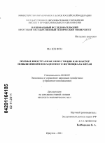Прямые иностранные инвестиции как фактор повышения инновационного потенциала Китая - тема диссертации по экономике, скачайте бесплатно в экономической библиотеке Прямые иностранные инвестиции как фактор повышения инновационного потенциала Китая - тема диссертации по экономике, скачайте бесплатно в экономической библиотеке
