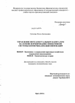 Управление интелектуальным капиталом на основе формирования эффективной системы коммерциализации инноваций - тема диссертации по экономике, скачайте бесплатно в экономической библиотеке Управление интелектуальным капиталом на основе формирования эффективной системы коммерциализации инноваций - тема диссертации по экономике, скачайте бесплатно в экономической библиотеке