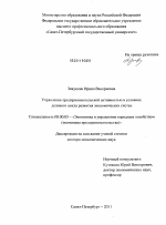 Управление предпринимательской активностью в условиях делового цикла развития экономических систем - тема диссертации по экономике, скачайте бесплатно в экономической библиотеке Управление предпринимательской активностью в условиях делового цикла развития экономических систем - тема диссертации по экономике, скачайте бесплатно в экономической библиотеке