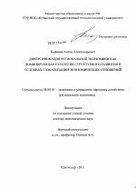 Диверсификация региональной экономики как доминирующая стратегия структурного развития в условиях глобализации экономических отношений - тема диссертации по экономике, скачайте бесплатно в экономической библиотеке Диверсификация региональной экономики как доминирующая стратегия структурного развития в условиях глобализации экономических отношений - тема диссертации по экономике, скачайте бесплатно в экономической библиотеке