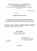 Теория и методология эколого-экономического регулирования строительной деятельности в регионе - тема диссертации по экономике, скачайте бесплатно в экономической библиотеке Теория и методология эколого-экономического регулирования строительной деятельности в регионе - тема диссертации по экономике, скачайте бесплатно в экономической библиотеке