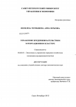 Управление предпринимательством в рекреационном кластере - тема диссертации по экономике, скачайте бесплатно в экономической библиотеке Управление предпринимательством в рекреационном кластере - тема диссертации по экономике, скачайте бесплатно в экономической библиотеке
