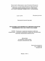 Управление сохранением и развитием объектов недвижимости культурного наследия - тема диссертации по экономике, скачайте бесплатно в экономической библиотеке Управление сохранением и развитием объектов недвижимости культурного наследия - тема диссертации по экономике, скачайте бесплатно в экономической библиотеке