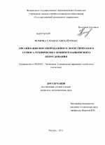 Организация послепродажного логистического сервиса технически сложного банковского оборудования - тема диссертации по экономике, скачайте бесплатно в экономической библиотеке Организация послепродажного логистического сервиса технически сложного банковского оборудования - тема диссертации по экономике, скачайте бесплатно в экономической библиотеке