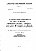 Организационно-экономические инструменты повышения конкурентоспособности санаторно-курортных организаций как фактор обеспечения их устойчивого развития - тема диссертации по экономике, скачайте бесплатно в экономической библиотеке