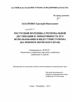 Туристский потенциал региональной дестинации и эффективность его использования в индустрии туризма - тема диссертации по экономике, скачайте бесплатно в экономической библиотеке