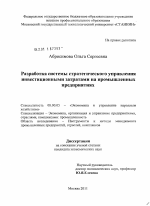Разработка системы стратегического управления инвестиционными затратами на промышленных предприятиях - тема диссертации по экономике, скачайте бесплатно в экономической библиотеке Разработка системы стратегического управления инвестиционными затратами на промышленных предприятиях - тема диссертации по экономике, скачайте бесплатно в экономической библиотеке