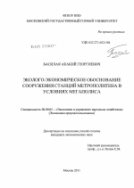 Эколого-экономическое обоснование сооружения станций метрополитена в условиях мегаполиса - тема диссертации по экономике, скачайте бесплатно в экономической библиотеке Эколого-экономическое обоснование сооружения станций метрополитена в условиях мегаполиса - тема диссертации по экономике, скачайте бесплатно в экономической библиотеке
