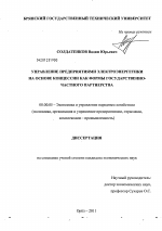 Управление предприятиями электроэнергетики на основе концессии как формы государственно-частного партнерства - тема диссертации по экономике, скачайте бесплатно в экономической библиотеке Управление предприятиями электроэнергетики на основе концессии как формы государственно-частного партнерства - тема диссертации по экономике, скачайте бесплатно в экономической библиотеке