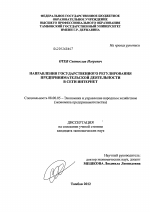 Направления государственного регулирования предпринимательской деятельности в сети Интернет - тема диссертации по экономике, скачайте бесплатно в экономической библиотеке