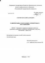 Развитие рынка услуг в сфере аэропортового обслуживания - тема диссертации по экономике, скачайте бесплатно в экономической библиотеке Развитие рынка услуг в сфере аэропортового обслуживания - тема диссертации по экономике, скачайте бесплатно в экономической библиотеке