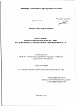 Управление инновационными процессами предприятий автомобильной промышленности - тема диссертации по экономике, скачайте бесплатно в экономической библиотеке