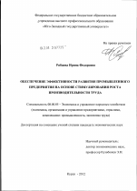 Обеспечение эффективности развития промышленного предприятия на основе стимулирования роста производительности труда - тема диссертации по экономике, скачайте бесплатно в экономической библиотеке Обеспечение эффективности развития промышленного предприятия на основе стимулирования роста производительности труда - тема диссертации по экономике, скачайте бесплатно в экономической библиотеке